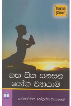 ගත සිත සනසන යෝග ව්‍යායාම  