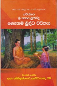 සවිස්තර ශ්‍රී ශාක්‍ය මුනීන්ද්‍ර ගෞතම බුද්ධ චරිතය - ගොඩගේ ප්‍රකාශන