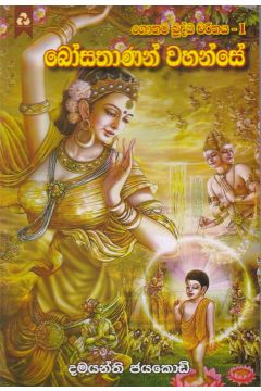 ගෞතම බුද්ධ චරිතය 1 - බෝසතාණන් වහන්සේ