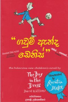 ගවුම් ඇන්ද ඩෙනිස්