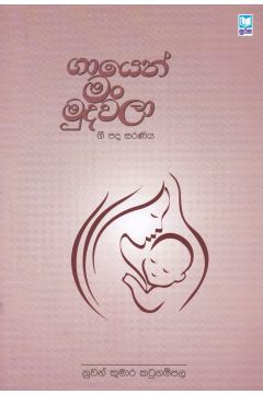 ගායෙන් මං මුදවලා