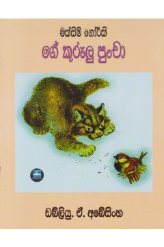 ‌ගේ කුරුලු පුංචා