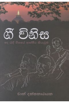 ගී විනිස 