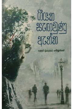ගීයක සැඟවුණු ඇත්ත