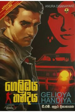 ගෙලිඔය හංදිය