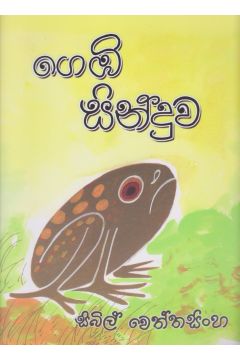 ගෙඹි සිංදුව