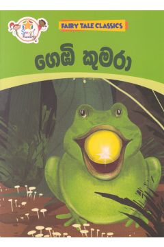 ගෙඹි කුමරා - ඇම්.ඩී. ගුණසේන