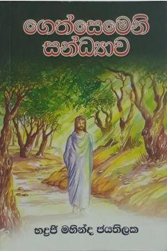 ගෙත්සෙමෙනි සන්ධ්‍යාව