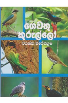 ගෙවතු කුරුල්ලෝ 