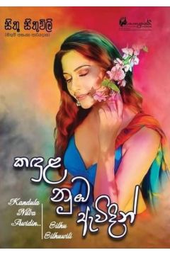 කඳුළ නුඹ ඇවිදින්