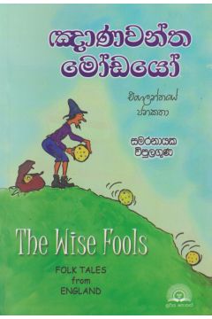 ඤාණවන්ත මෝඩයෝ - එංගලන්තයේ ජනකතා