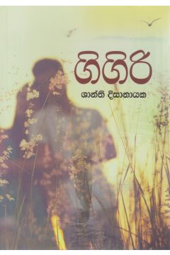 ගිගිරි 