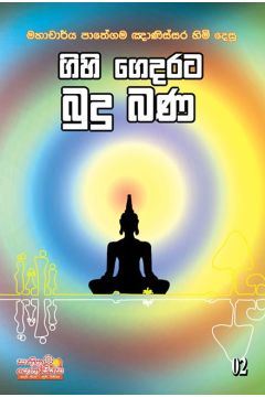 ගිහි ගෙදරට බුදු බණ 2