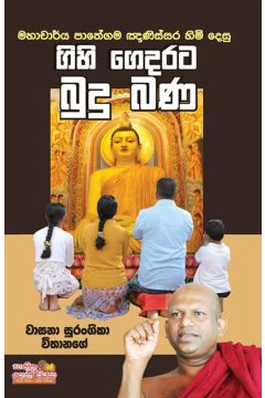 ගිහි ගෙදරට බුදු බණ