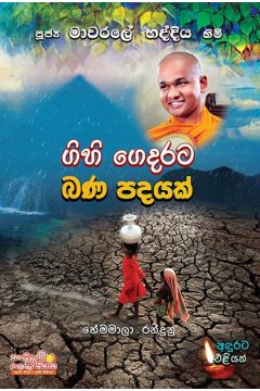 ගිහි ගෙදරට බණ පදයක්