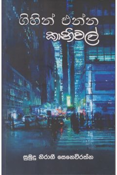 ගිහින් එන්න කානිවල්