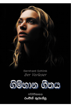 ගිම්හාන ගීතය