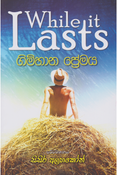 ගිම්හාන ප්‍රේමය