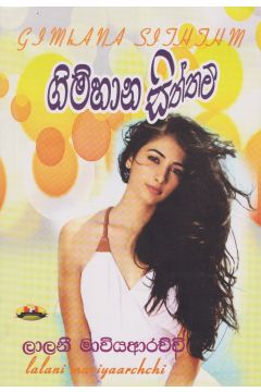 ගිම්හාන සිත්තම්