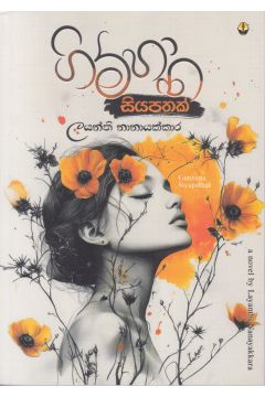ගිම්හාන සියපතක්