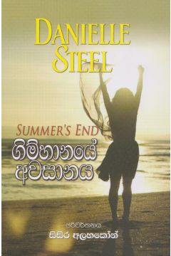 ගිම්හානයේ අවසානය