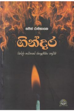 ගින්දර - ගින්දර භාවිතයේ ජනශ්‍රැතිමය පසුබිම