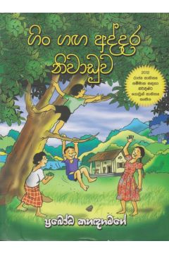 ගිං ගඟ අද්දර නිවාඩුව 