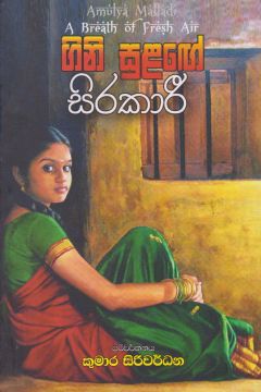 ගිනි සුළගේ සිරකාරී