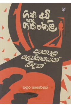 ගිනි අවි සහ ගිනිකෙළි - පාතාල ලෝකයෙන් බිඳක්