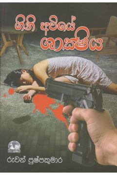 ගිනි අවියේ ශාක්ෂිය