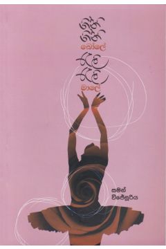ගිනි ගිනි බෝලේ රැලි රැලි මාලේ