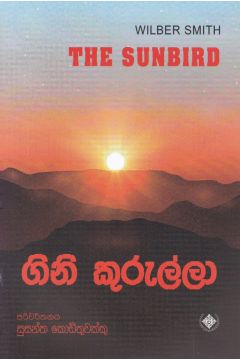 ගිනි කුරුල්ලා