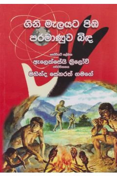 ගිනි මැලයට පිඹ පරමාණුව බිඳ 
