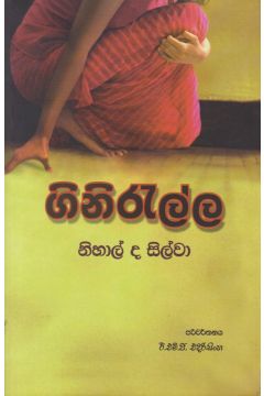 ගිනිරැල්ල