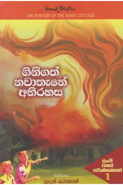 ගිනිගත් නවාතැනේ අභිරහස