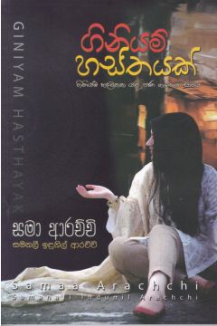 ගිනියම් හස්තයක් 