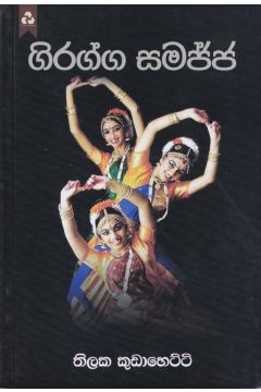 ගිරග්ග සමජ්ජ