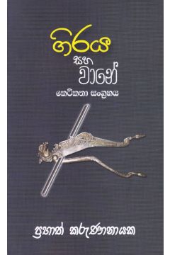 ගිරය සහ වානේ