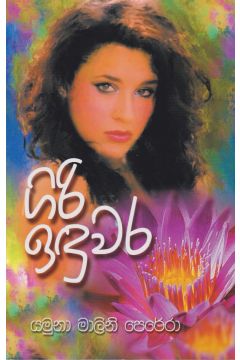 ගිරි ඉඳුවර