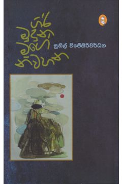 ගිරි මුදුනේ මගේ නිවහන