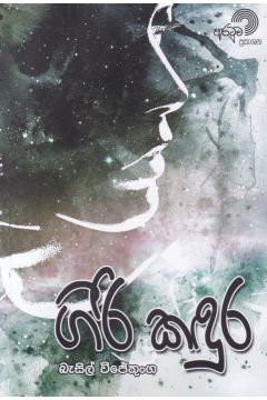 ගිරි කඳුර