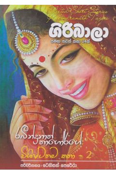 ගිරිබාලා සමඟ තවත් කෙටි කතා 24ක් 