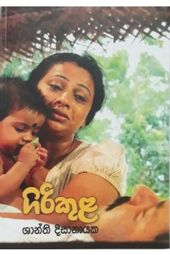 ගිරිකුළ