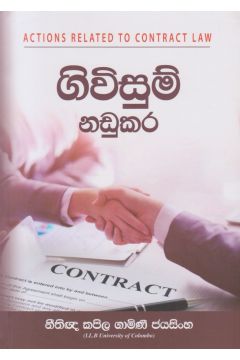 ගිවිසුම් නඩුකර 