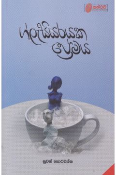 ග්ලැසියරයක ප්‍රේමය