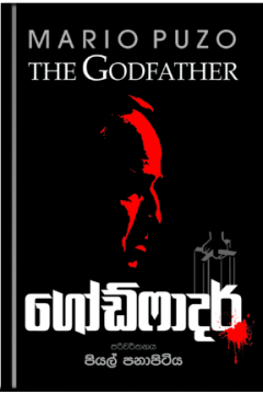 ගෝඩ් ෆාදර්