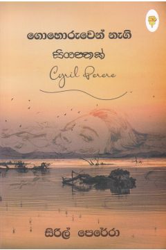 ගොහොරුවෙන් නැගි සියපතක්