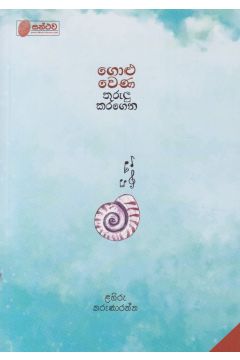 ගොලු වෙණ තුරුලු කරගෙන