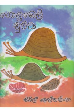 ගොලුබෙලි චුට්ටා