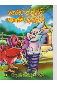 ගෝමර කිකිළියි කොන්ඩ කිකිළියි 